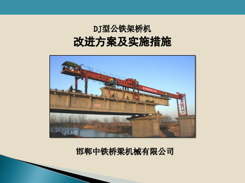 DJ型架桥机改进方案及实施措施教程讲解