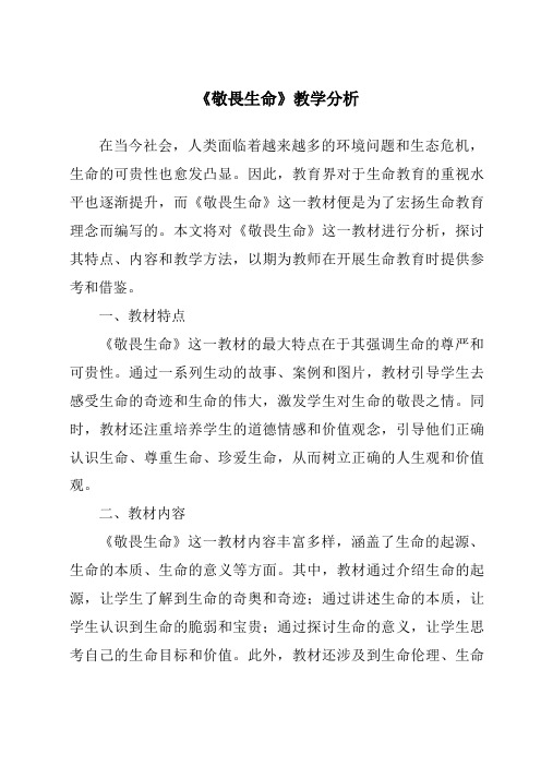 《敬畏生命》核心素养目标教学设计、教材分析与教学反思-2023-2024学年初中道德与法治统编版