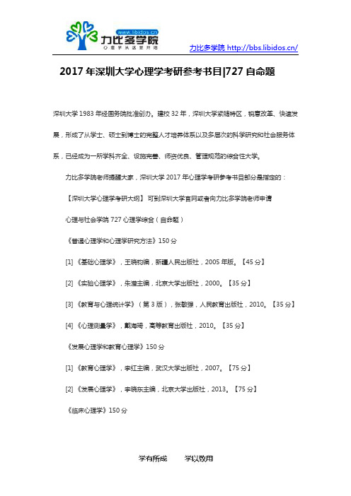 2017年深圳大学心理学考研参考书目727自命题