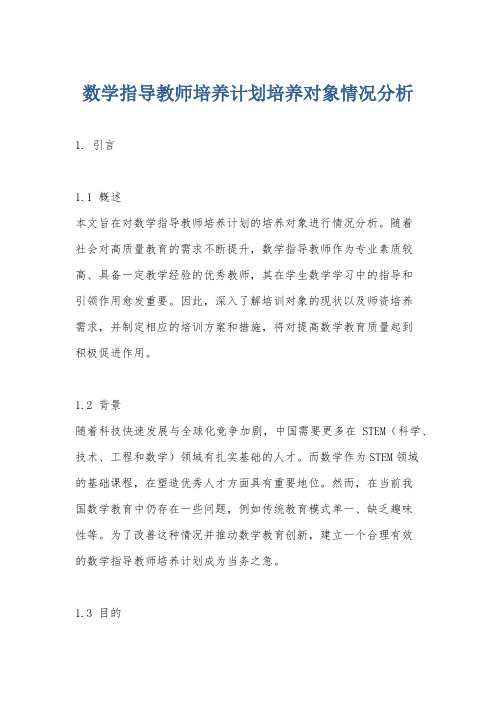 数学指导教师培养计划培养对象情况分析