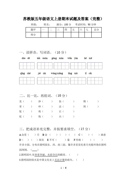 苏教版五年级语文上册期末试题及答案(完整)