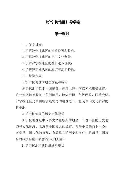 《沪宁杭地区导学案-2023-2024学年初中地理沪教版上海》