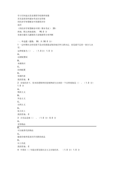 用经济学智慧解读中国-期末考试题答案