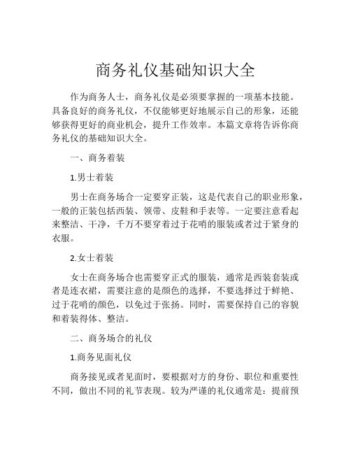 商务礼仪基础知识大全