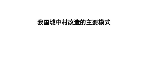 城中村改造的基本模式