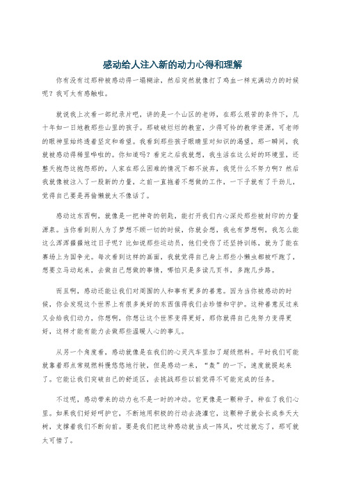 感动给人注入新的动力心得和理解