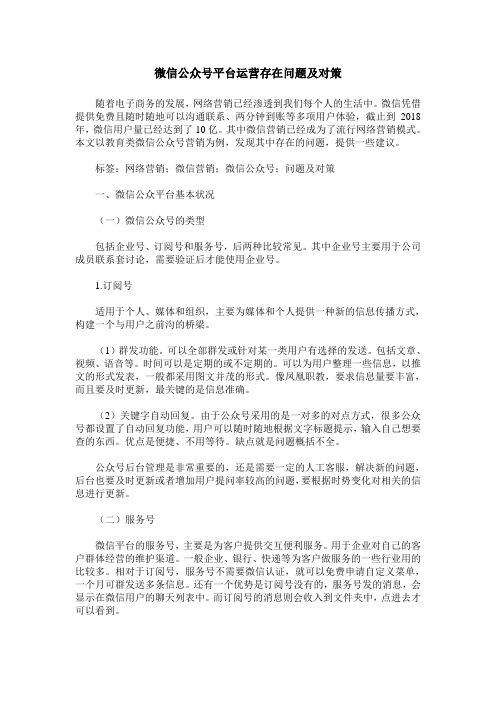 微信公众号平台运营存在问题及对策