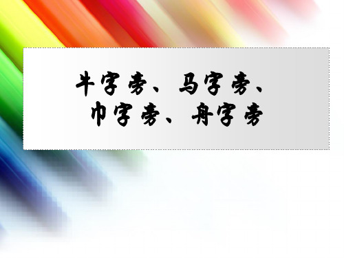 牛字旁、马字旁、巾字旁、舟字旁