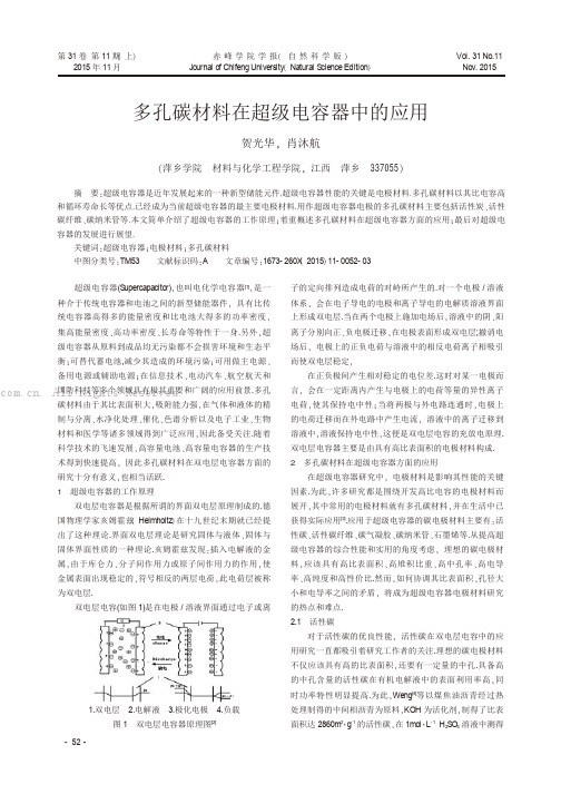 多孔碳材料在超级电容器中的应用