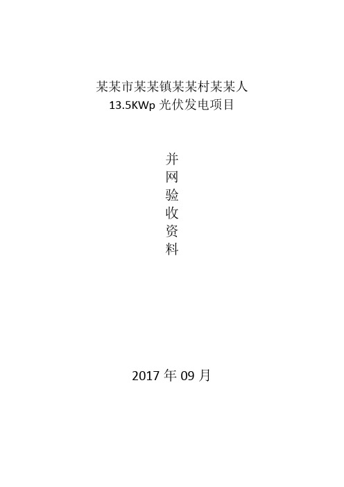 分布式光伏发电并网验收资料