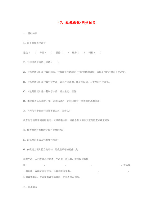 七年级语文上册17、牧鹅散记(陈天昌)同步练习鄂教版