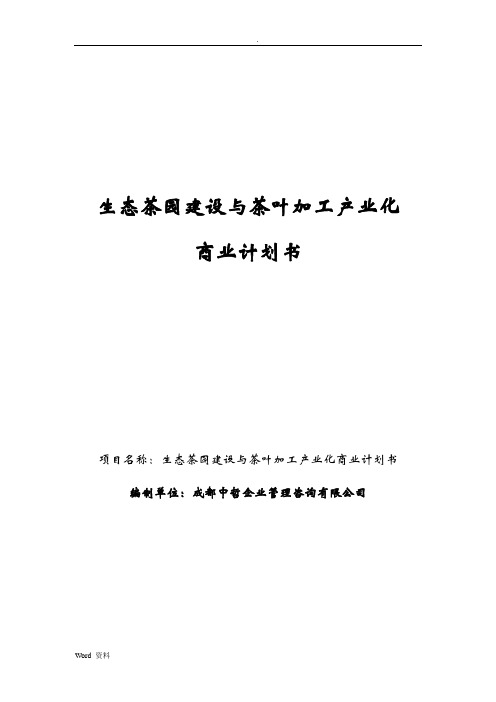 生态茶园建设与茶叶加工产业化商业计划书