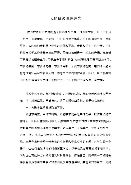 我的班级治理理念doc