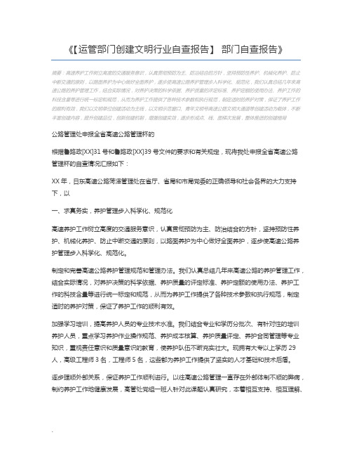 【运管部门创建文明行业自查报告】 部门自查报告