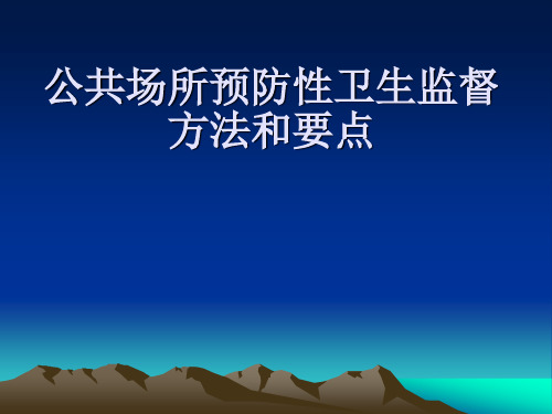 公共场所预防性卫生监督方法和要点.