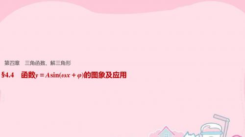 2017版高考数学一轮复习 第四章 三角函数、解三角形 4.4 函数y=Asin(ωx+φ)的图象及应用课件 文