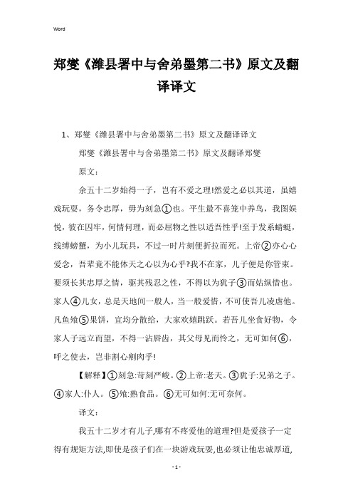 郑燮《潍县署中与舍弟墨第二书》原文及翻译译文