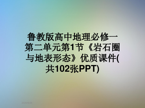 鲁教版高中地理必修一第二单元第1节《岩石圈与地表形态》优质课件(共102张PPT)