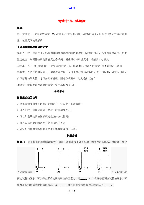 中考化学考点全解 考点十七 溶解度(含解析)-人教版初中九年级全册化学试题