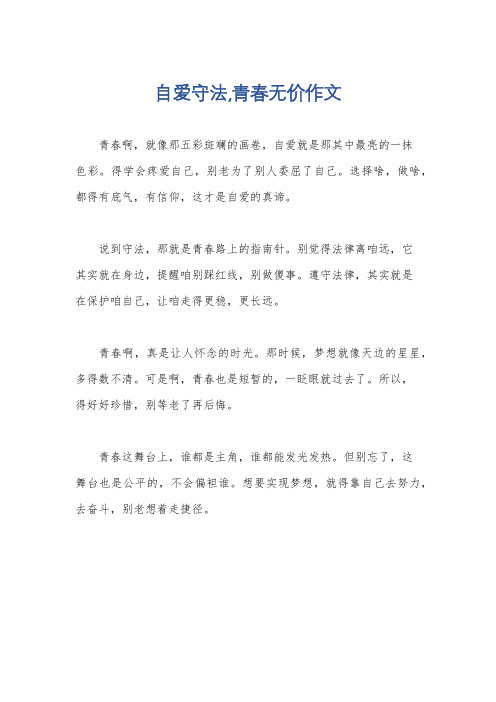 自爱守法,青春无价作文