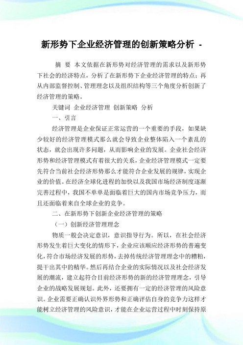 新形势下企业经济管理的创新策略分析.doc