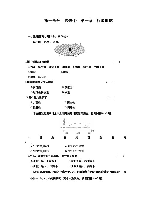 地理必修ⅰ人教新课标版第一章行星地球单元测试b(精)