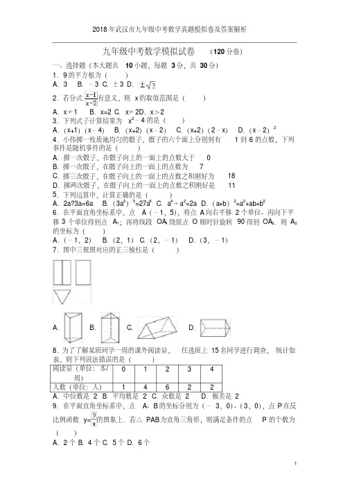 2018年武汉市九年级中考数学真题模拟卷及答案解析