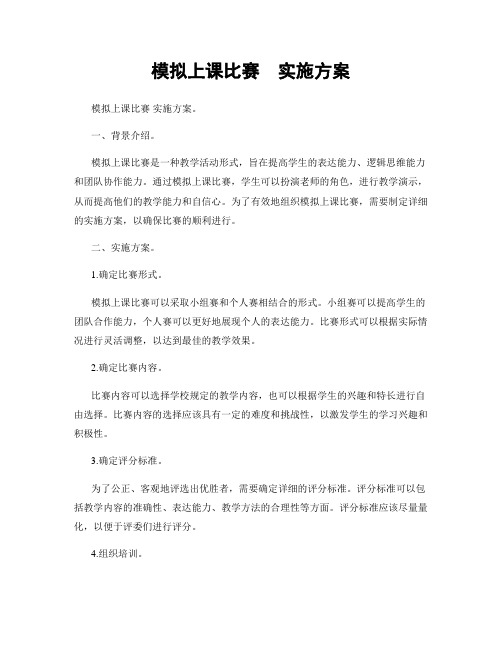 模拟上课比赛  实施方案