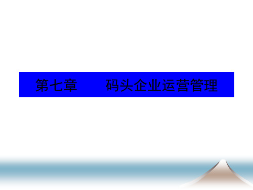 第七章码头企业运营管理