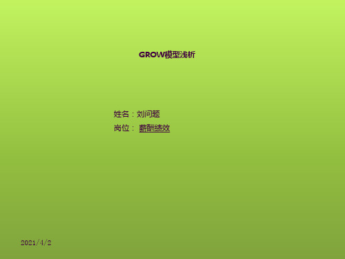 我如何用GROW模型用于绩效面谈路径ppt课件