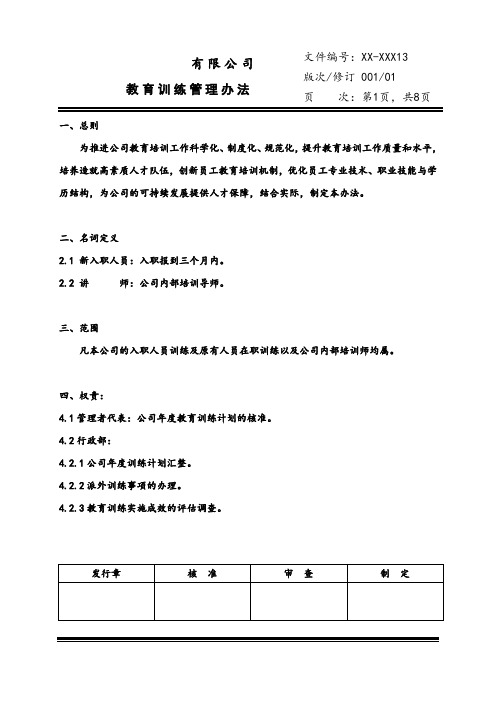 201907-教育训练管理办法