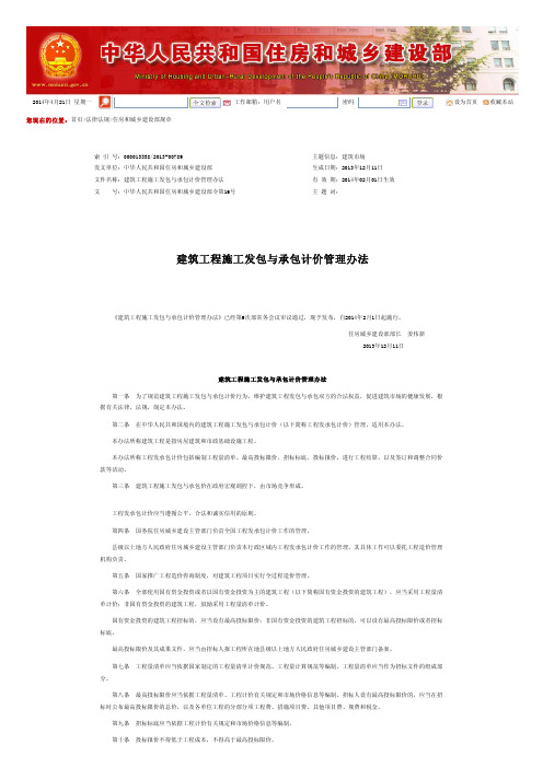 中华人民共和国住房和城乡建设部 - 建筑工程施工发包与承包计价管理办法