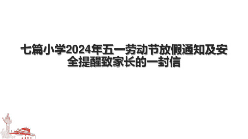 七篇小学2024年五一劳动节放假通知及安全提醒致家长的一封信.pptx