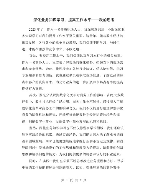 深化业务知识学习,提高工作水平——我的思考