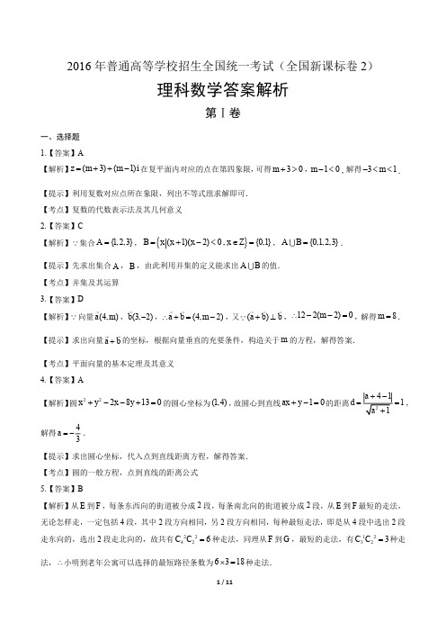 2016年高考理科数学全国卷2-答案