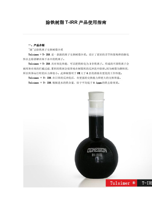 除铁树脂产品使用指南