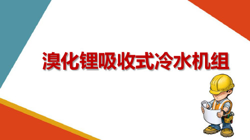 溴化锂吸收式冷水机组安装技术—溴化锂吸收式冷水机组的安装