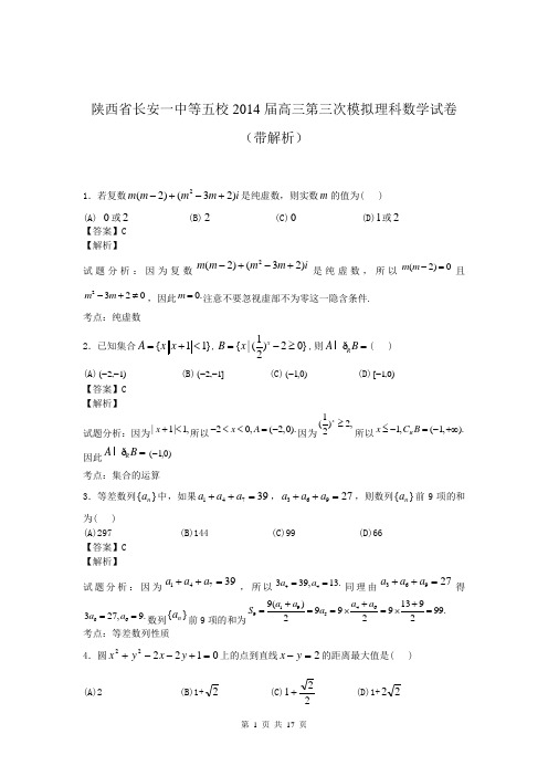 陕西省长安一中等五校2014届高三第三次模拟理科数学试卷(带解析)