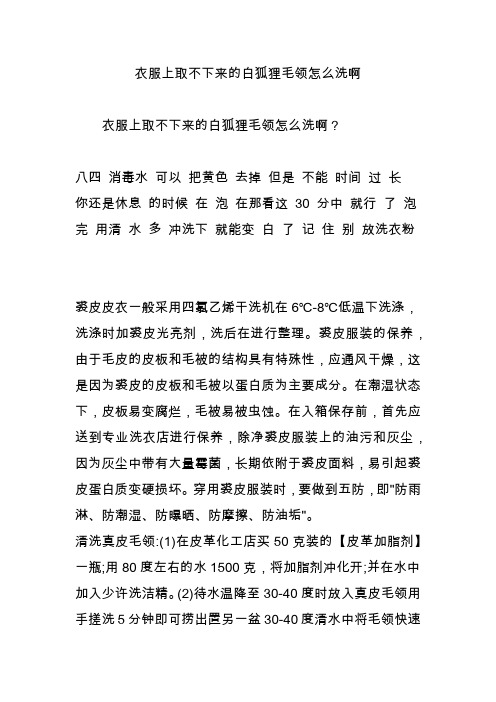 衣服上取不下来的白狐狸毛领怎么洗啊