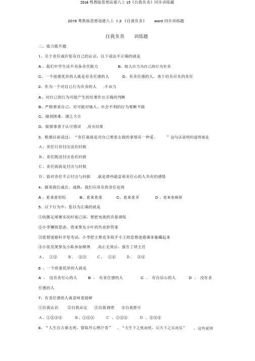 2016粤教版思想品德八上13《自我负责》同步训练题