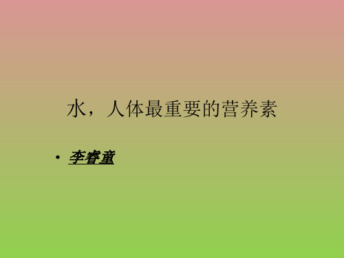 教科版科学五上《水——人体最重要的营养素》ppt课件