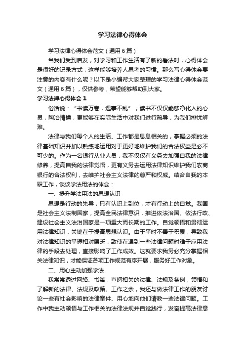 学习法律心得体会范文（通用6篇）