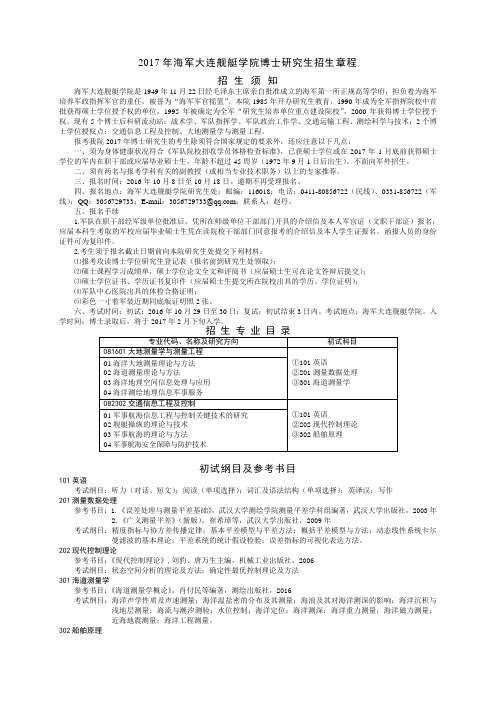 2017年海军大连舰艇学院博士研究生招生章程