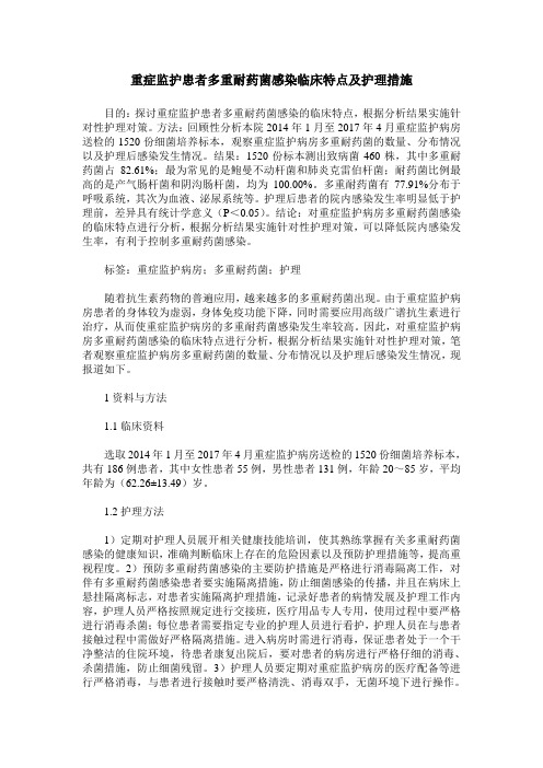 重症监护患者多重耐药菌感染临床特点及护理措施