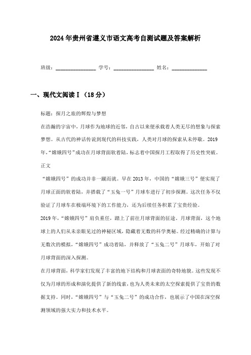 贵州省遵义市语文高考2024年自测试题及答案解析