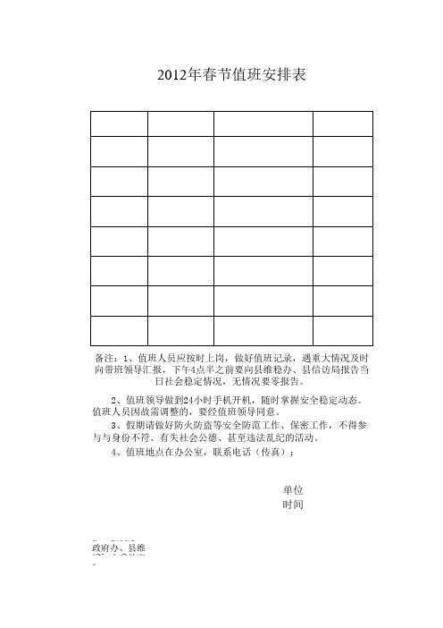 2012值班安排表