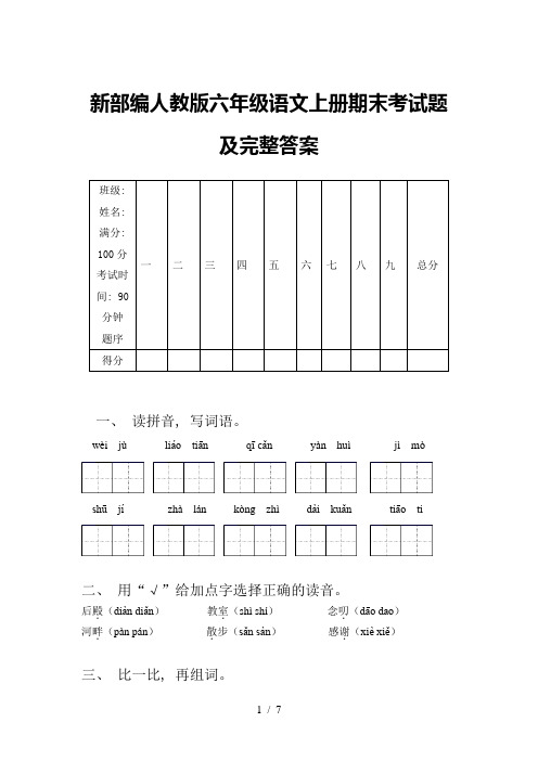 新部编人教版六年级语文上册期末考试题及完整答案