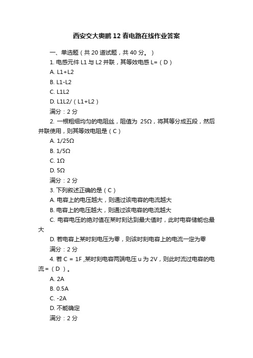 西安交大奥鹏12春电路在线作业答案