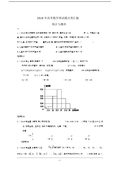 2016年高考数学理真题分类汇编：统计与概率Word版含解析.docx