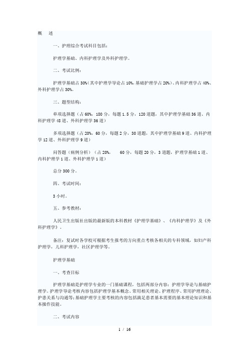 硕士研究生护理综合考试科目及考试大纲